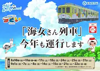 志摩おいなーい！号 観光列車つどい「海女さん列車」が今年も運行します (2024)