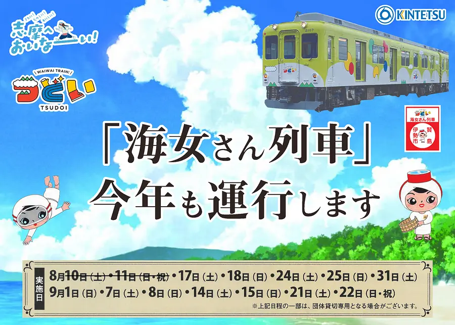 志摩おいなーい！号 観光列車つどい「海女さん列車」が今年も運行します (2024)