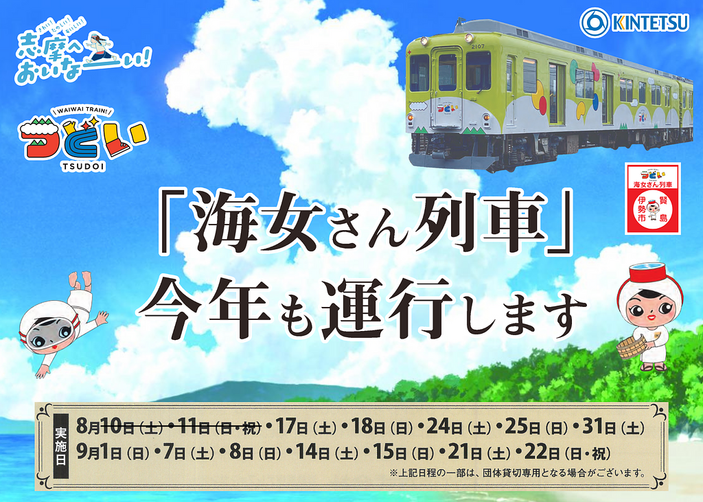 志摩おいなーい！号 観光列車つどい「海女さん列車」 (2024) | イベント | 観光三重(かんこうみえ)