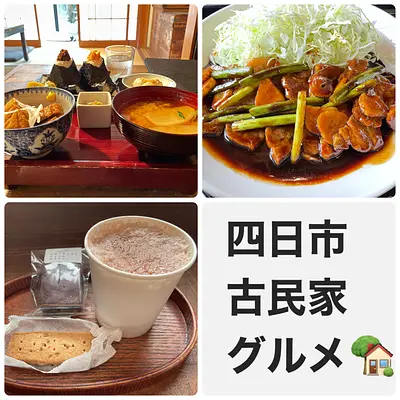 [Yokkaichi Gourmet] อาหารอร่อยสามารถพบได้ในบ้านพื้นบ้านเก่าแก่! ขอแนะนำ 3 ร้านกาแฟและร้านอาหารญี่ปุ่นที่ดำเนินกิจการในบ้านเก่าแก่ใน เมืองยกไกจิ（YokkaichiCity）!