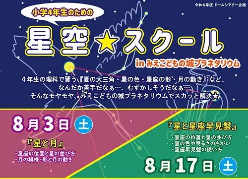 “Starry Sky School” สำหรับนักเรียนชั้นประถมศึกษาปีที่ 4 ในท้องฟ้าจำลอง มิเอะโกะโดะโมโนชิโระ（Miekodomonoshiro）