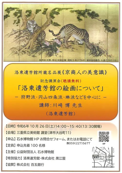 ＜記念講演会＞洛東遺芳館の絵画についてー狩野派・円山四条派・琳派などを中心にー