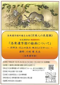 Commemorative Lecture: Paintings at the Rakuto Ihokan Museum - Focusing on the Kano, Maruyama-Shijo, and Rinpa Schools