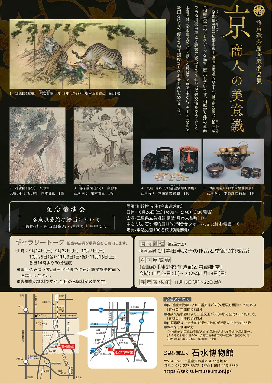 Commemorative Lecture: Paintings at the Rakuto Ihokan Museum - Focusing on the Kano, Maruyama-Shijo, and Rinpa Schools