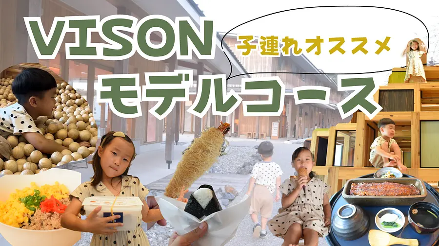 三重県多気町にあるVISON（ヴィソン）をとことん子連れで満喫！子供が楽しめるモデルコースや知っておきたいポイントなどを解説します♪ 取材レポート  観光三重(かんこうみえ)