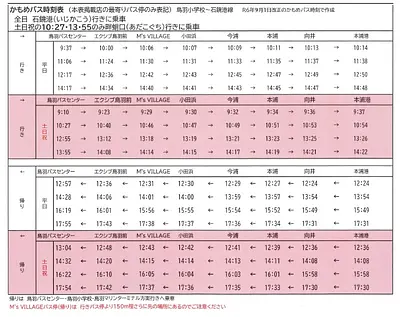 ตารางเวลารถบัสคาโมเมะ