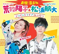 最強！歌まね ジョイントライブinいなべ 荒牧陽子＆松浦航大 | イベント | 観光三重(かんこうみえ)