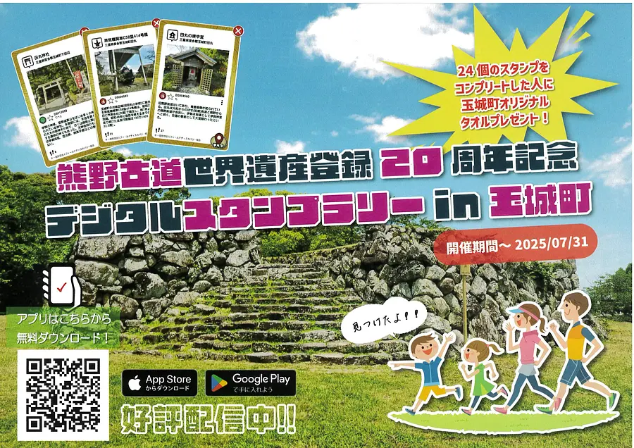 ～熊野古道世界遺産登録20周年記念～　デジタルスタンプラリー in 玉城町