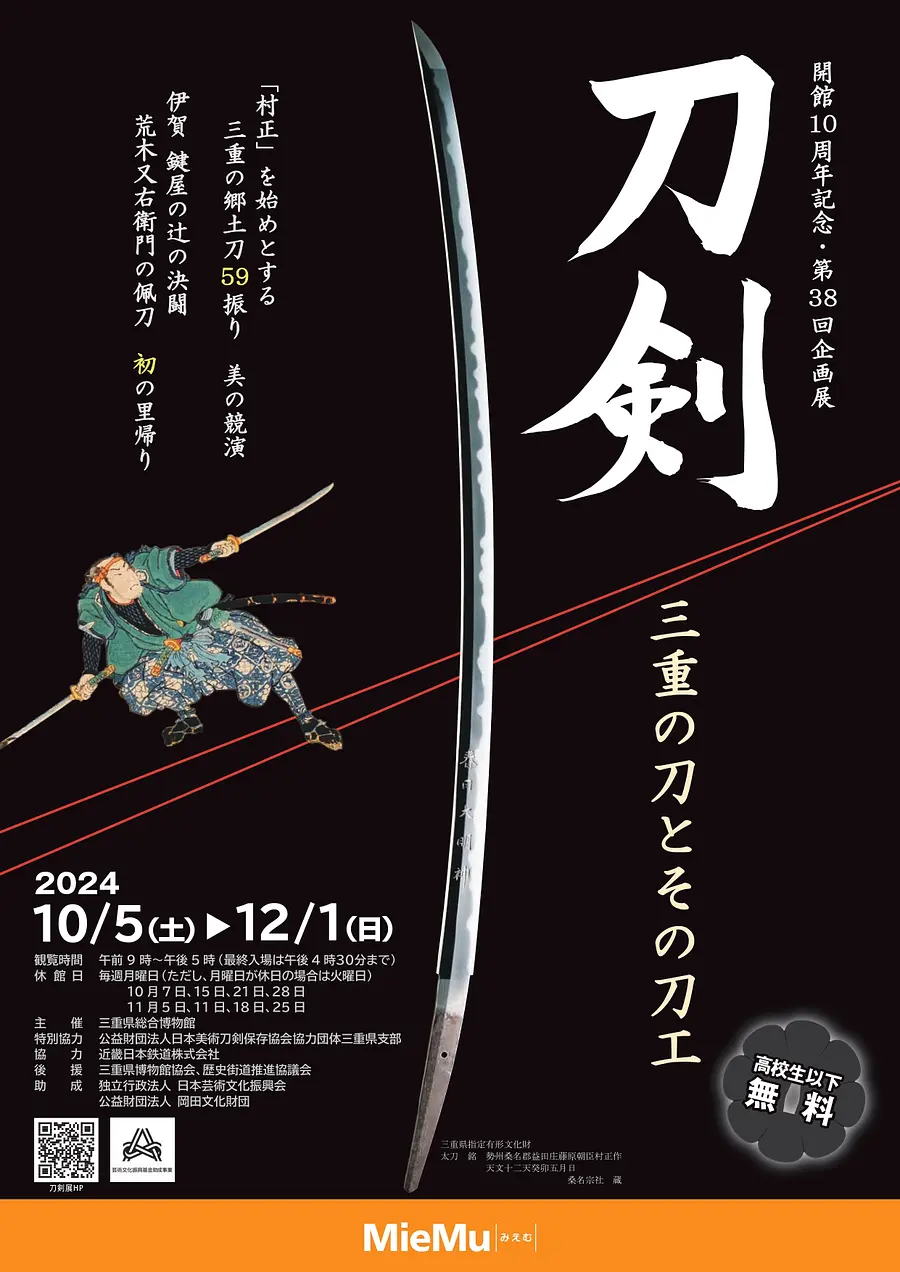 開館10周年記念・第38回企画展 刀剣 三重の刀とその刀工 | イベント | 観光三重(かんこうみえ)