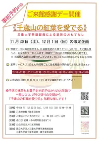 ご来館感謝デー開催　《千歳山の紅葉を愛でる》