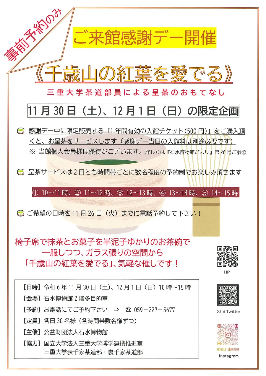 ご来館感謝デー開催　《千歳山の紅葉を愛でる》