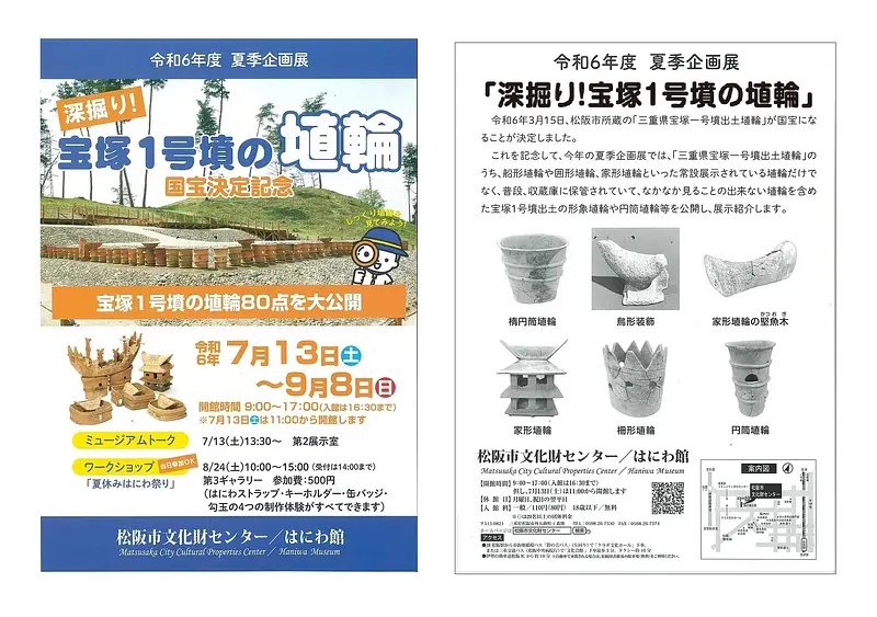 2024年7月13日から】国宝決定記念 夏季企画展「深掘り！宝塚１号墳の埴輪（はにわ）」が松阪市文化財センターで開催されます！ |  観光三重(かんこうみえ) | 三重県の観光・旅行情報はここ！