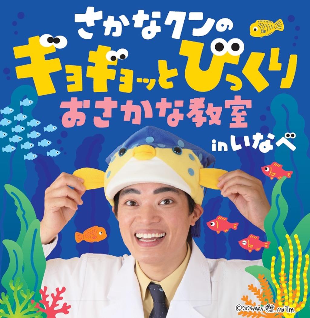 さかなクンのギョギョッとびっくりおさかな教室inいなべ | イベント