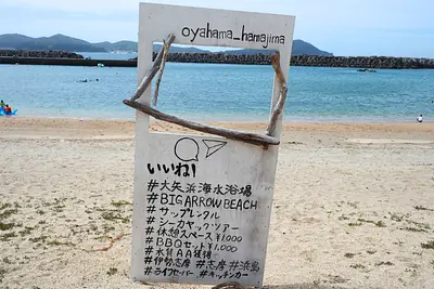 從停車場到海邊30秒！ ？以出色的透明性介紹燒烤和通往矢濱（yanohama）海灘的通道。