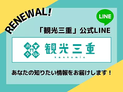 Official Mie Tourism LINE has been renewed! Introducing useful features.