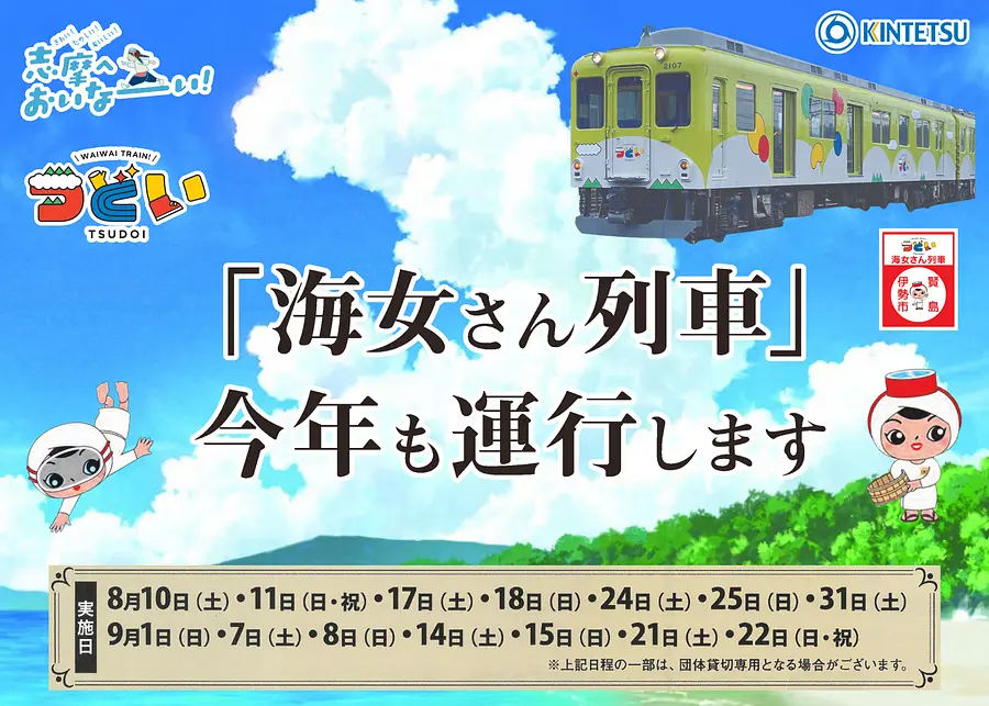 志摩おいなーい！号 観光列車つどい「海女さん列車」が今年も運行します (2024)