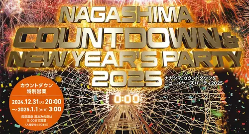 『ナガシマ　カウントダウン＆ New Year’s Party 2025』