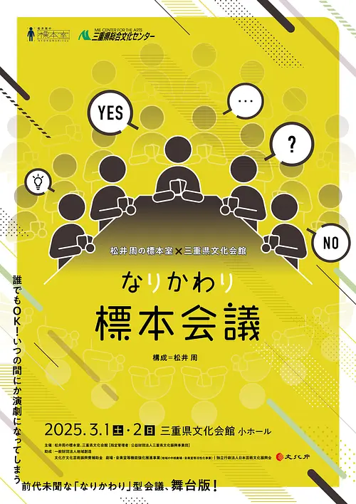 「なりかわり標本会議」チラシ表