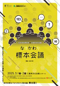 「なりかわり標本会議」チラシ表