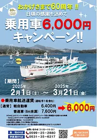 伊勢湾フェリー乗用車6,000円キャンペーン