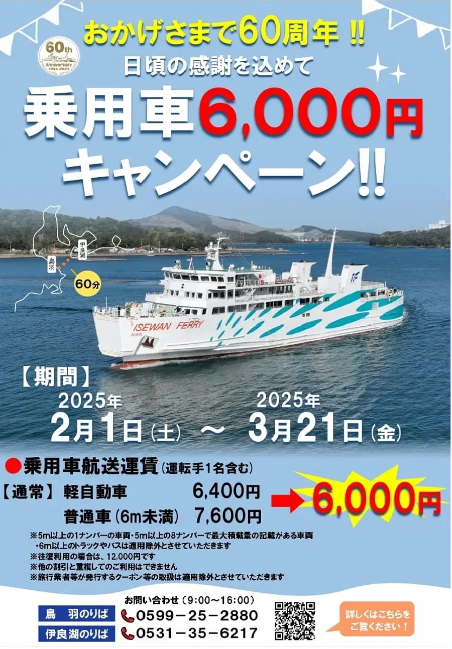 伊勢湾フェリー乗用車6,000円キャンペーン