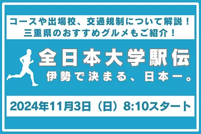 L'objectif du 56e Championnat Ekiden de l'Université All-Japan est le Grand Sanctuaire d'Ise ! Nous vous expliquerons le cours, l'horaire, les écoles participantes et le code de la route.