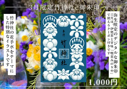 【3月限定】竹神社e御朱印