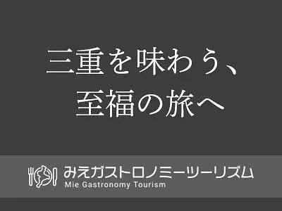 みえを味わう、至福の旅へ。みえガストロノミーツーリズム