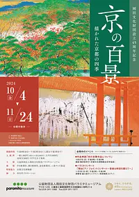 「京の百景　描かれた京都の四季」展覧会ちらし