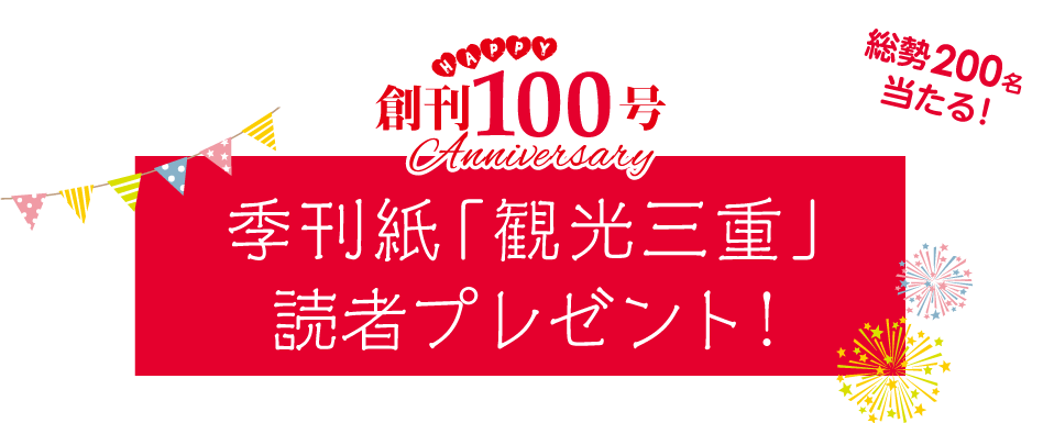 創刊100回記念!季刊紙「観光三重」プレゼント!