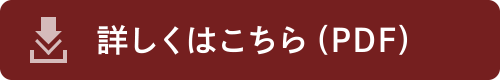 詳しくはこちら