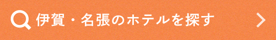 伊賀・名張のホテルを探す