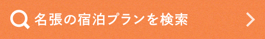 名張の宿泊プランを検索