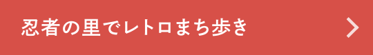 忍者の里でレトロまち歩き