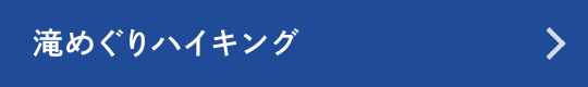 滝めぐりハイキング