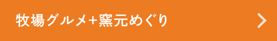 牧場グルメ＋窯元めぐり