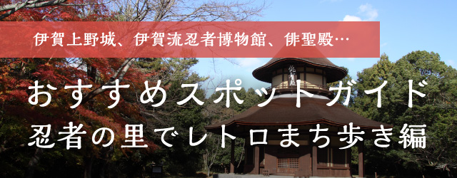 上野城、伊賀流忍者博物館、俳聖殿…「忍者の里でレトロ町歩き編」