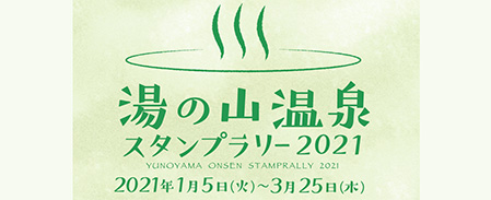 湯の山温泉スタンプラリーキャンペーン