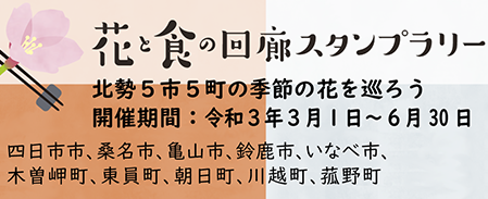 花と食の回廊スマホスタンプラリー