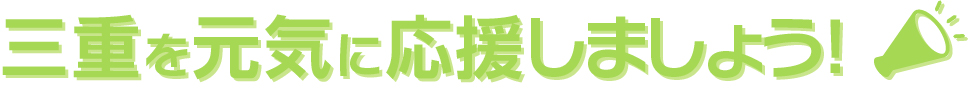 三重を元気に応援しましょう！