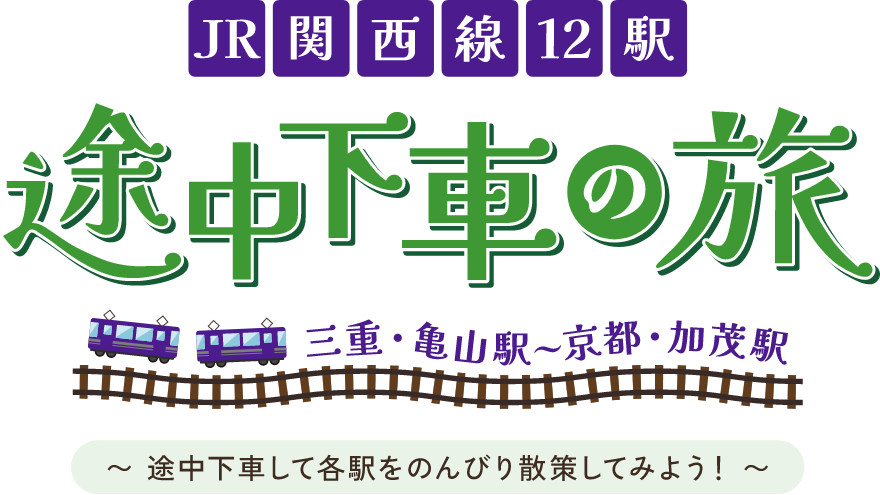 JR関西線12駅途中下車の旅－三重・亀山～京都・加茂　途中下車して各駅をのんびり散策してみよう！－