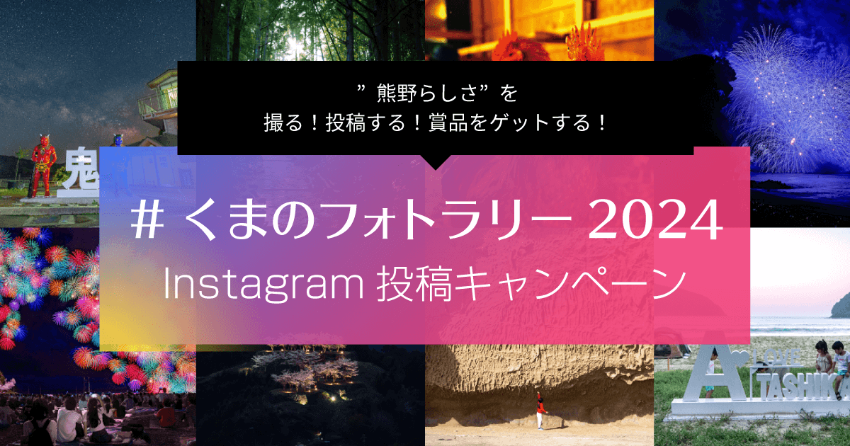 くまのフォトラリー21 熊野市インスタグラム投稿キャンペーン