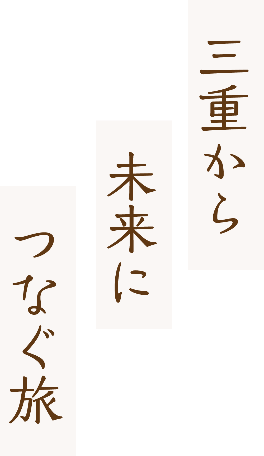 三重から未来につなぐ旅