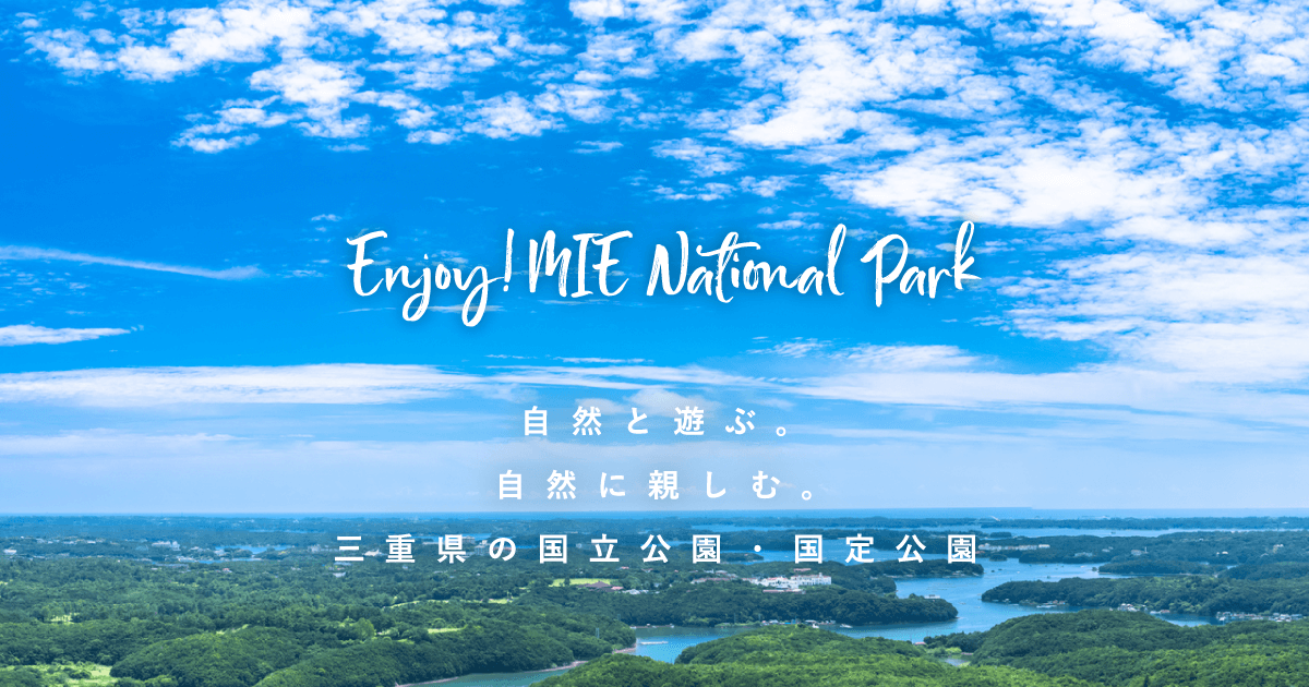 鈴鹿国定公園｜三重県国立国定公園特設サイト