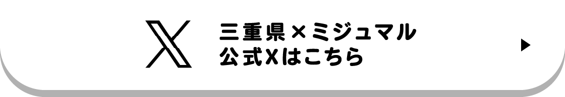 三重県×ミジュマル公式Xはこちら