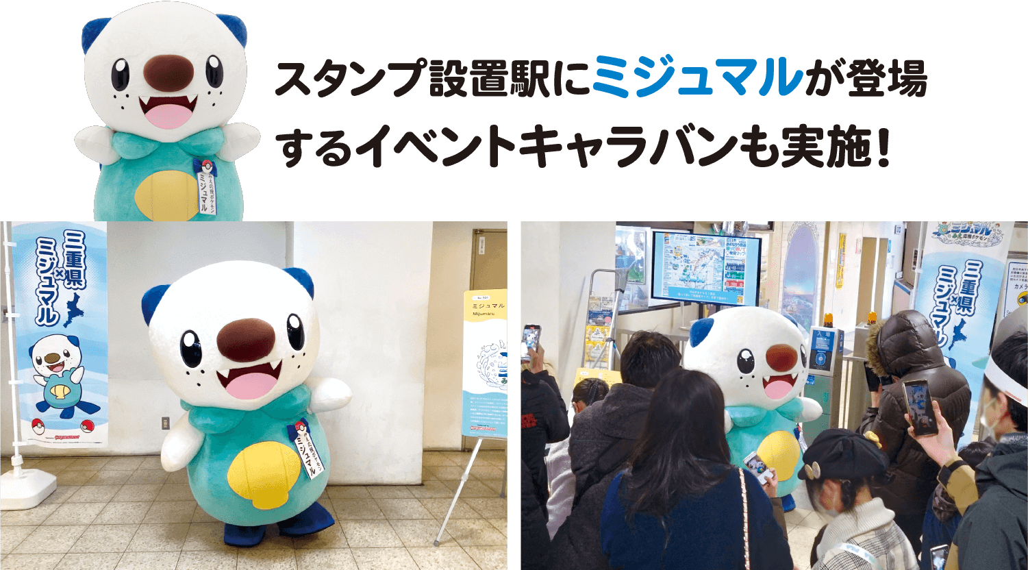 スタンプ設置駅にミジュマルが登場 するイベントキャラバンも実施! 