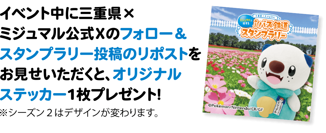 イベント中に三重県×ミジュマル公式Xのフォロー＆リポストご提示で！オリジナルステッカー1枚プレゼント！　三重県×ミジュマル公式Xはこちら