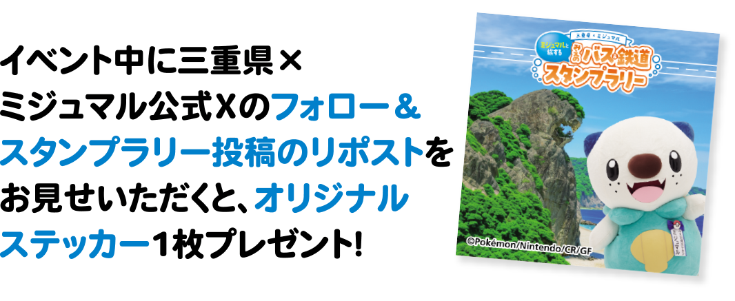 イベント中に三重県×ミジュマル公式Xのフォロー＆リポストご提示で！オリジナルステッカー1枚プレゼント！　三重県×ミジュマル公式Xはこちら