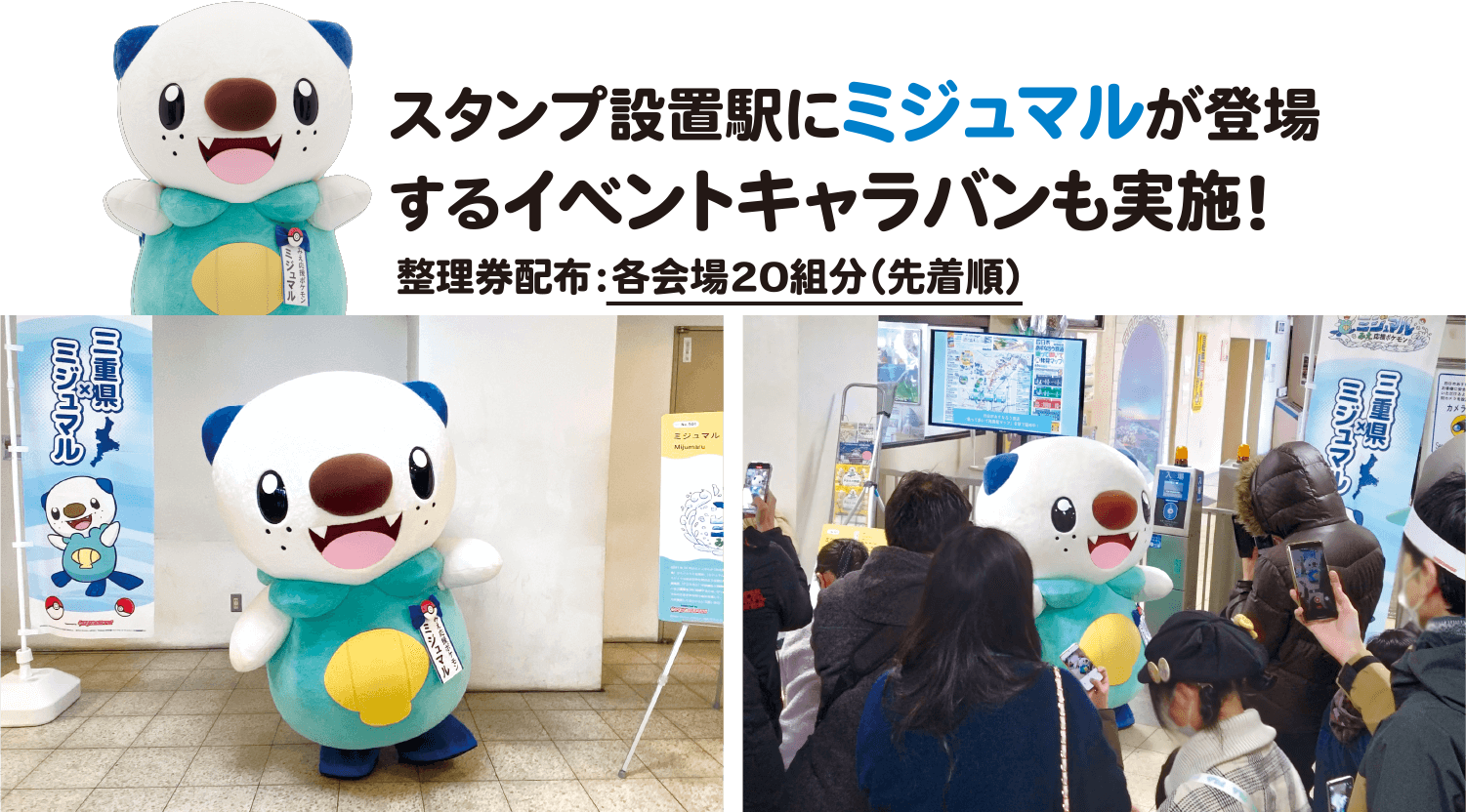 スタンプ設置駅にミジュマルが登場 するイベントキャラバンも実施! 