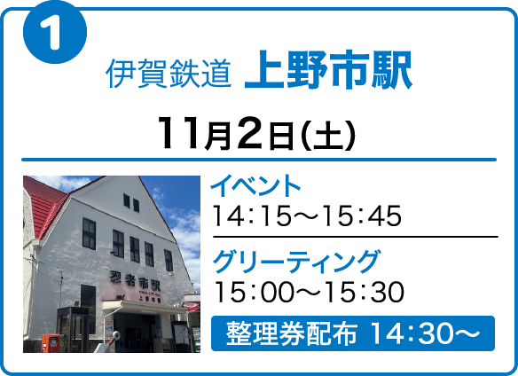 伊賀鉄道 上野市駅　11月2日（土）イベント14：15〜15：45　グリーティング15：00～15：30　整理券配布 14：30〜